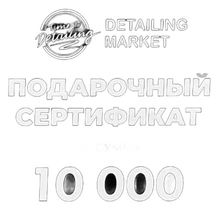 Сертификат 10000 рублей